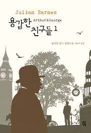 용감한 친구들 1권