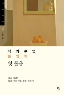 작가수업 천양희