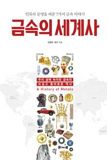금속의 세계사