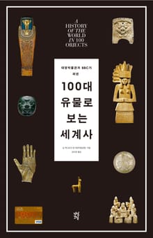 100대 유물로 보는 세계사