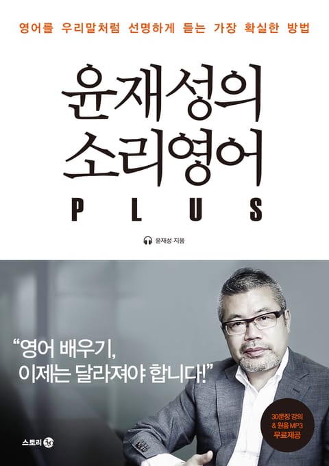 윤재성의 소리영어 PLUS 표지 이미지