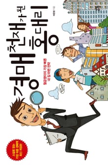 개정판 | 경매 천재가 된 홍대리