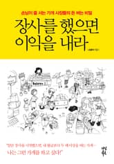 장사를 했으면 이익을 내라 표지 이미지