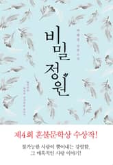 비밀 정원 표지 이미지