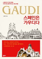 스페인은 가우디다 표지 이미지