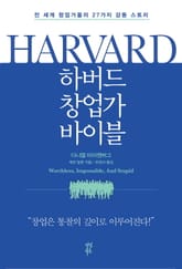 하버드 창업가 바이블 표지 이미지