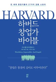하버드 창업가 바이블