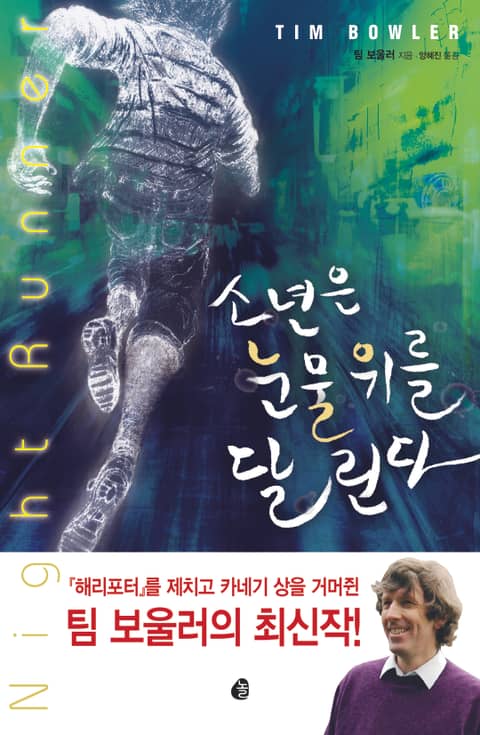 소년은 눈물 위를 달린다