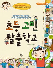 초등고민 탈출학교