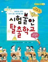 시험불안 탈출학교 표지 이미지