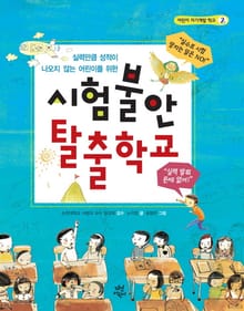 시험불안 탈출학교