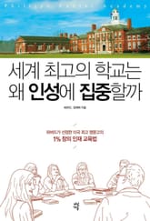 세계 최고의 학교는 왜 인성에 집중할까 표지 이미지