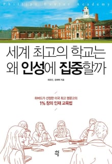 세계 최고의 학교는 왜 인성에 집중할까