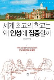 세계 최고의 학교는 왜 인성에 집중할까