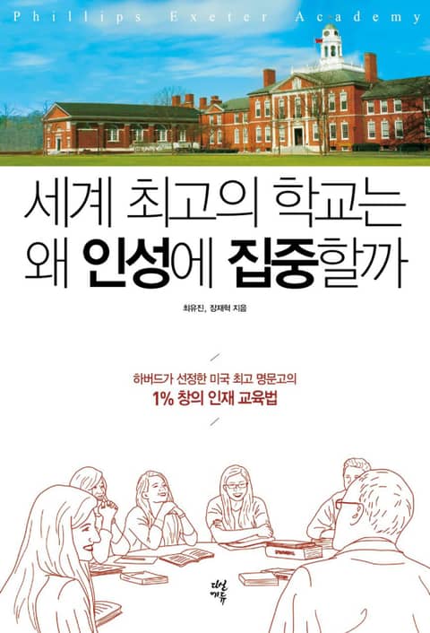 세계 최고의 학교는 왜 인성에 집중할까 표지 이미지