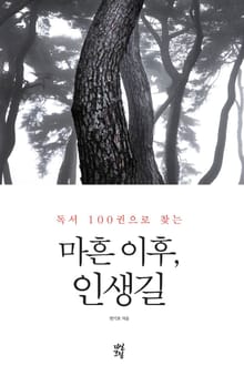 마흔 이후, 인생길