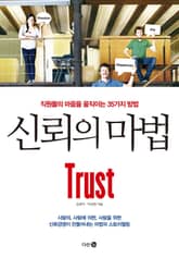 신뢰의 마법 표지 이미지