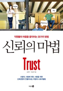 신뢰의 마법