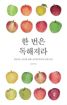 한 번은 독해져라