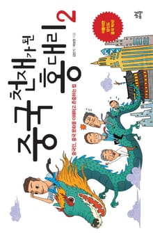 중국 천재가 된 홍대리 2권