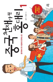 중국 천재가 된 홍대리 1권