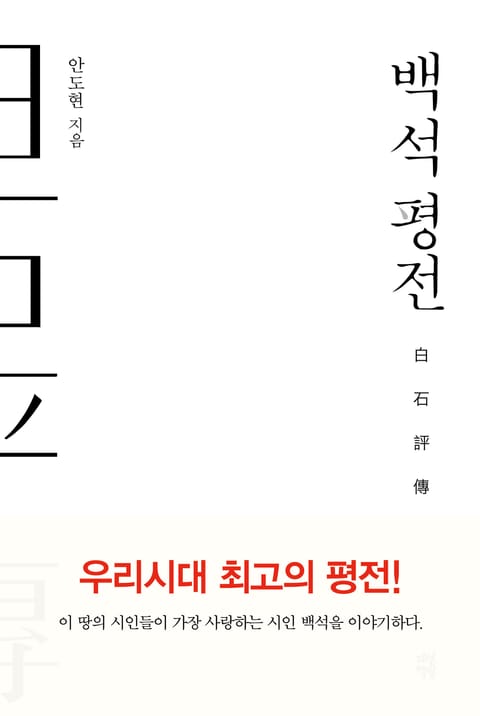 백석 평전 표지 이미지