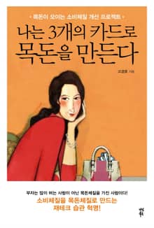 나는 3개의 카드로 목돈을 만든다