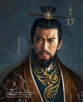 영한대역 삼국지17 표지 이미지