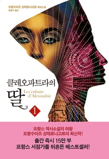 클레오파트라의 딸1