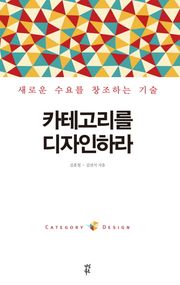 카테고리를 디자인하라