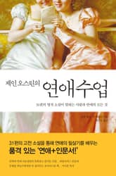 제인 오스틴의 연애수업 표지 이미지