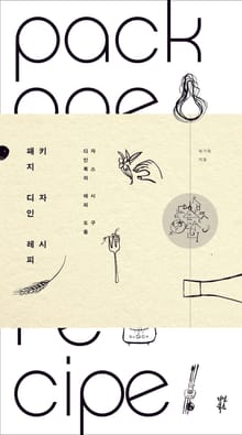 패키지 디자인 레시피