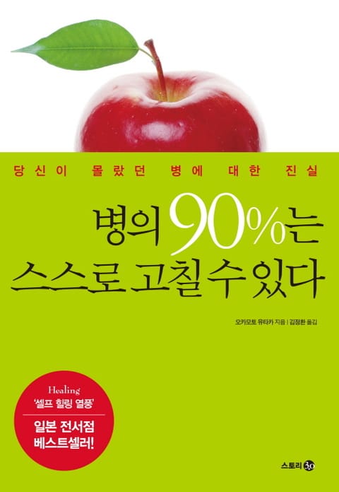 병의 90%는 스스로 고칠 수 있다 표지 이미지