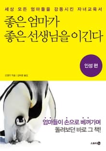 좋은 엄마가 좋은 선생님을 이긴다_인성편