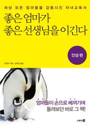 좋은 엄마가 좋은 선생님을 이긴다_인성편