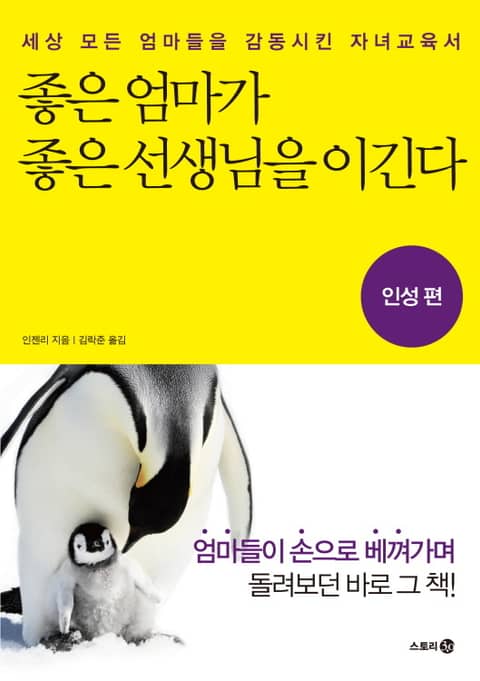 좋은 엄마가 좋은 선생님을 이긴다_인성편 표지 이미지