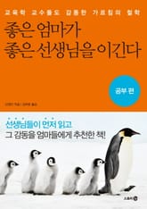 좋은 엄마가 좋은 선생님을 이긴다_공부편 표지 이미지