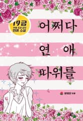 어쩌다 연애 따위를 표지 이미지