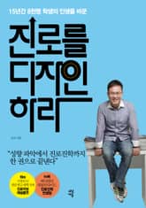 진로를 디자인하라 표지 이미지