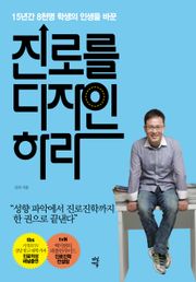 진로를 디자인하라