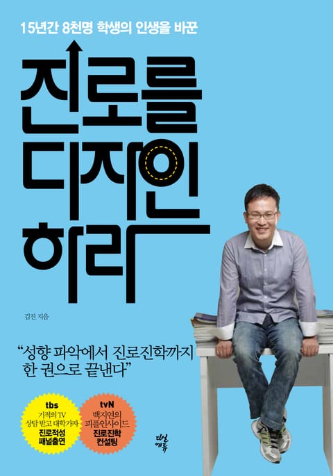 진로를 디자인하라 표지 이미지