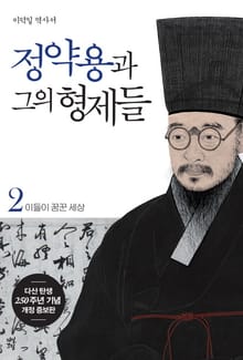 정약용과 그의 형제들2
