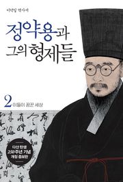 정약용과 그의 형제들2