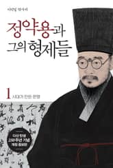 정약용과 그의 형제들1 표지 이미지