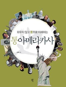 외우지 않고 통으로 이해하는 통아메리카사