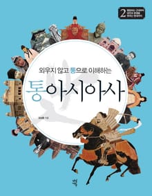 외우지 않고 통으로 이해하는 통아시아사 2