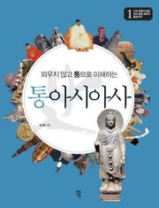 외우지 않고 통으로 이해하는 통아시아사 1
