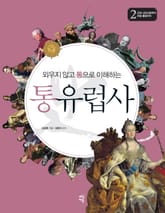 외우지 않고 통으로 이해하는 통유럽사 2 표지 이미지
