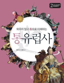 외우지 않고 통으로 이해하는 통유럽사 2