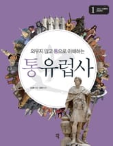 외우지 않고 통으로 이해하는 통유럽사 1 표지 이미지